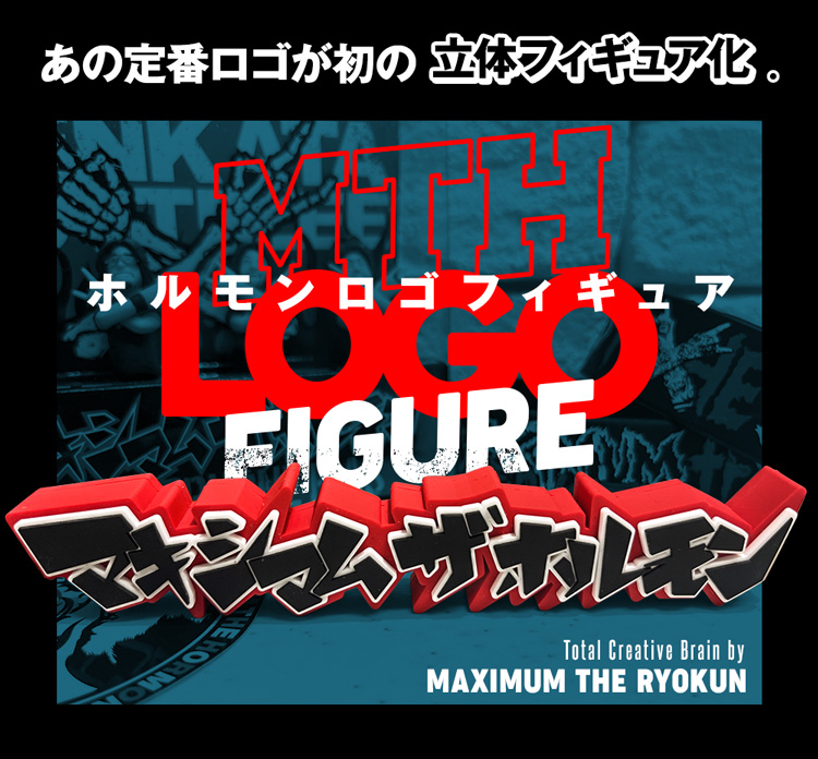 ホルモンロゴフィギュア | 歴代GOODSライブラリー | マキシマム ザ ホルモンロゴフィギュア | 歴代GOODSライブラリー | マキシマム ザ