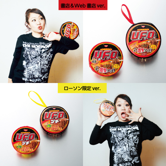 日清焼そばU.F.O.「濃い濃い濃厚ポーチBOOK」の表紙にホルモンが登場！