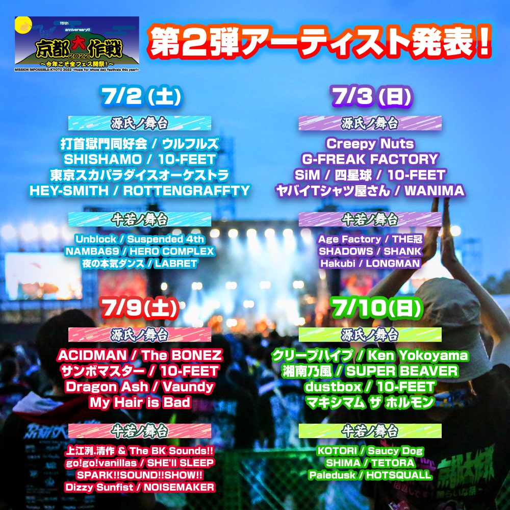 京都大作戦　フェス　イベント 京都大作戦2022〜今年こそ全フェス開祭！〜 | ヤバイTシャツ屋