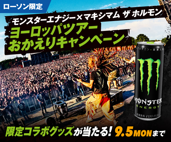 モンスターエナジー×マキシマム ザ ホルモン』キャンペーン開始！