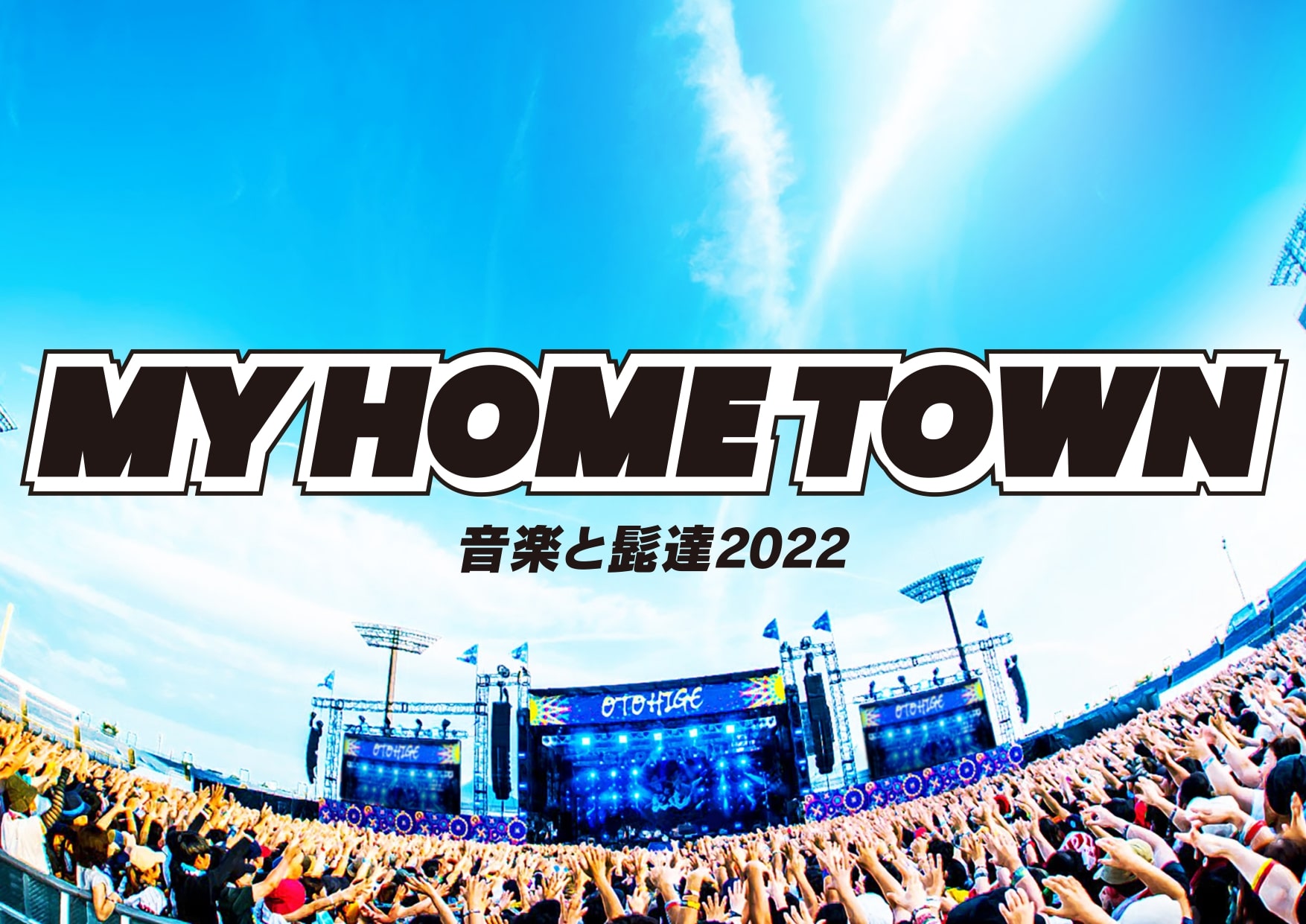 音楽と髭達2022 -My Home Town-”に代打出演が決定。