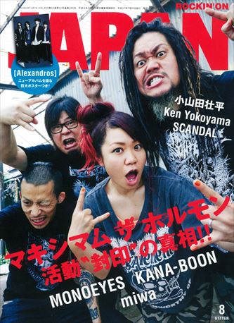 ROCKIN'ON JAPAN 2015年8月号