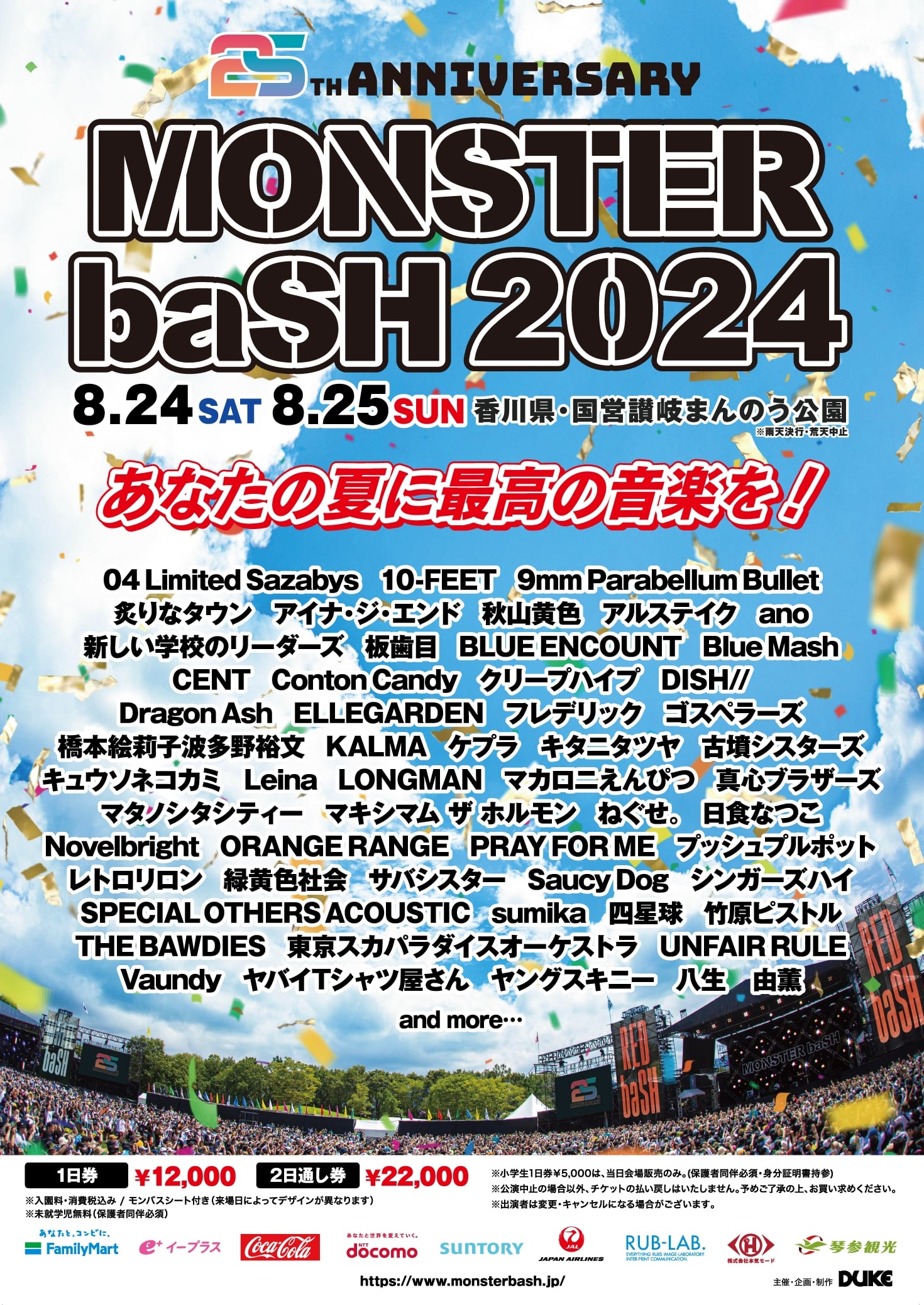 MONSTER baSH 2024”にホルモンが出演決定！