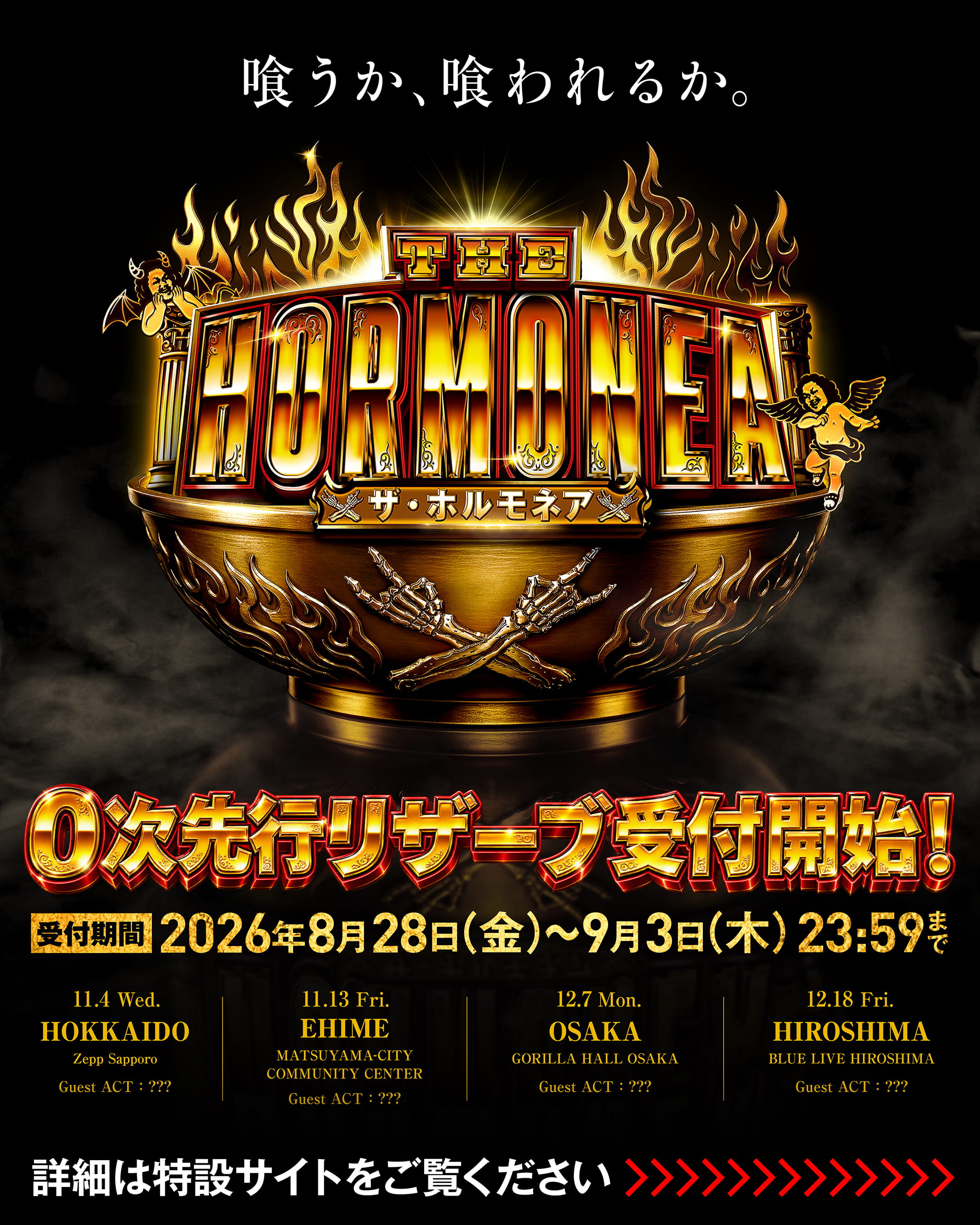 マキシマム ザ ホルモン Official Site